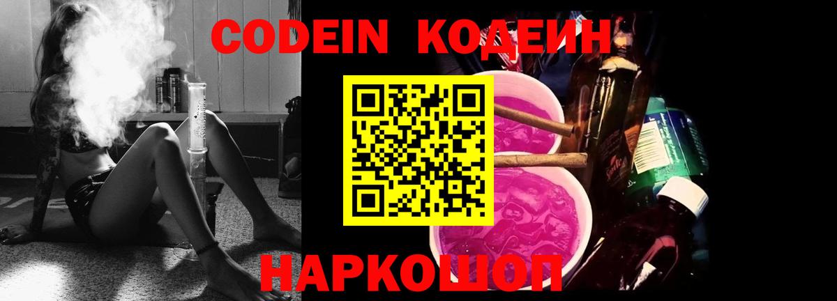 Codein напиток Lean (лин) Электрогорск
